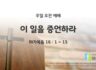 2025년 04월 20일 주일예배: 이 일을 증언하라