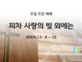 2025년 04월 27일 주일예배: 피차 사랑의 빚 외에는
