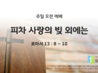 2025년 04월 27일 주일예배: 피차 사랑의 빚 외에는