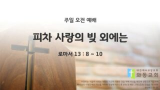2025년 04월 27일 주일예배: 피차 사랑의 빚 외에는