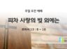 2025년 04월 27일 주일예배: 피차 사랑의 빚 외에는