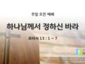 2025년 04월 06일 주일예배: 하나님께서 정하신 바라