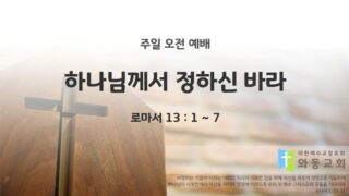 2025년 04월 06일 주일예배: 하나님께서 정하신 바라