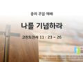 2025년 04월 13일 주일예배: 나를 기념하라