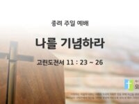 2025년 04월 13일 주일예배: 나를 기념하라