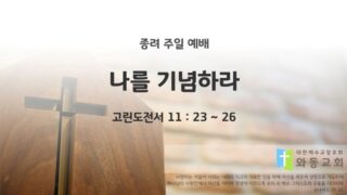 2025년 04월 13일 주일예배: 나를 기념하라