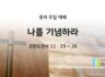 2025년 04월 13일 주일예배: 나를 기념하라