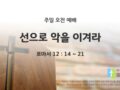 2025년 03월 30일 주일예배: 선으로 악을 이겨라
