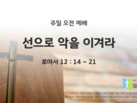 2025년 03월 30일 주일예배: 선으로 악을 이겨라