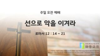 2025년 03월 30일 주일예배: 선으로 악을 이겨라