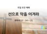 2025년 03월 30일 주일예배: 선으로 악을 이겨라
