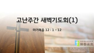 2025년 04월 14일 : 고난주간 새벽기도회(1)