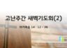 2025년 04월 15일 : 고난주간 새벽기도회(2)