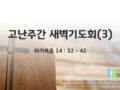2025년 04월 16일 : 고난주간 새벽기도회(3)