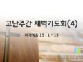 2025년 04월 17일 : 고난주간 새벽기도회(4)