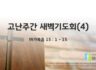 2025년 04월 17일 : 고난주간 새벽기도회(4)