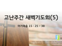 2025년 04월 18일 : 고난주간 새벽기도회(5)