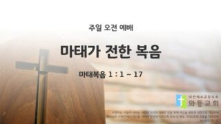 2025년 07월 12일 주일 예배: 마태가 전한 복음