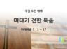 2025년 07월 12일 주일 예배: 마태가 전한 복음