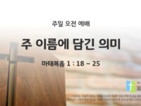 2025년 07월 20일 주일 예배: 주 이름에 담긴 의미
