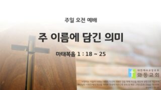 2025년 07월 20일 주일 예배: 주 이름에 담긴 의미