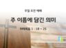 2025년 07월 20일 주일 예배: 주 이름에 담긴 의미