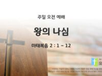 2025년 07월 27일 주일 예배: 왕의 나심