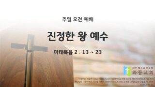 2025년 08월 03일 주일 예배: 진정한 왕 예수