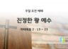 2025년 08월 03일 주일 예배: 진정한 왕 예수