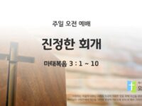 2025년 08월 10일 주일 예배: 진정한 회개