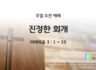 2025년 08월 10일 주일 예배: 진정한 회개