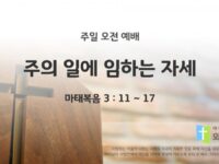 2025년 08월 17일 주일 예배: 주의 일에 임하는 자세