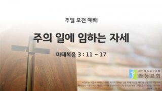2025년 08월 17일 주일 예배: 주의 일에 임하는 자세