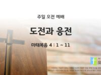 2025년 08월 24일 주일예배: 도전과 응전