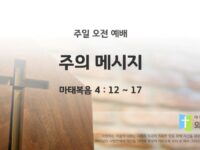 2025년 08월 31일 주일 예배: 주의 메시지
