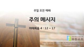 2025년 08월 31일 주일 예배: 주의 메시지