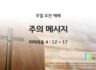 2025년 08월 31일 주일 예배: 주의 메시지