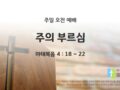 2025년 09월 07일 주일 예배: 주의 부르심
