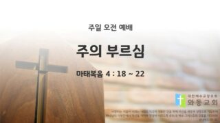 2025년 09월 07일 주일 예배: 주의 부르심