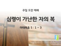2025년 09월 21일 주일 예배: 심령이 가난한 자의 복