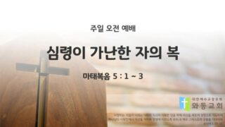 2025년 09월 21일 주일 예배: 심령이 가난한 자의 복