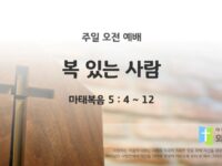 2025년 09월 28일 주일 예배: 복 있는 사람