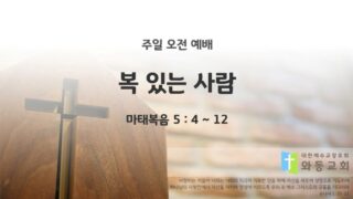 2025년 09월 28일 주일 예배: 복 있는 사람