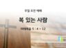 2025년 09월 28일 주일 예배: 복 있는 사람