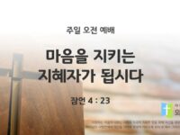 2025년 10월 05일 주일 예배: 마음을 지키는 지혜자가 됩시다.