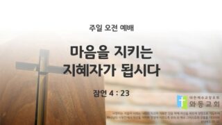 2025년 10월 05일 주일 예배: 마음을 지키는 지혜자가 됩시다.