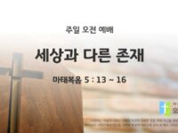 2025년 10월 12일 주일 예배: 세상과 다른 존재