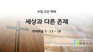 2025년 10월 12일 주일 예배: 세상과 다른 존재