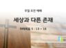 2025년 10월 12일 주일 예배: 세상과 다른 존재