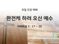 2025년 10월 19일 주일 예배: 완전케 하러 오신 예수